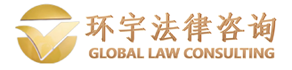 北京环宇法律咨询有限公司